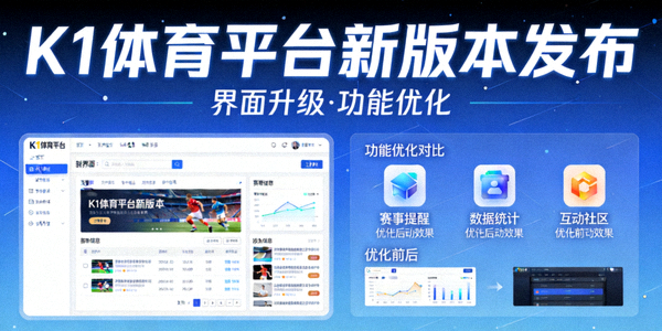 K1体育平台新版本发布新闻 - 界面升级与功能优化展示