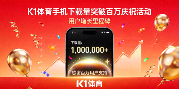 K1体育手机下载量突破百万庆祝活动 - 用户增长里程碑