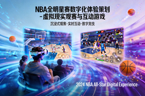 NBA全明星赛数字化体验策划 - 虚拟现实观赛与互动游戏
